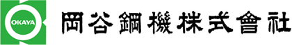 冈谷钢机株式会社