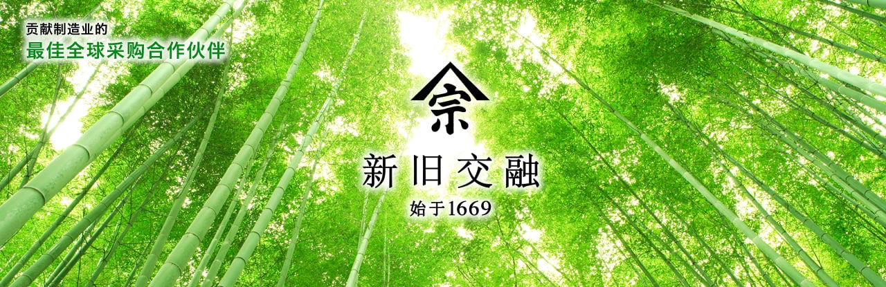 贡献制造业的 最佳全球采购合作伙伴　新旧交融始于1669