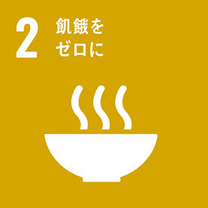 図：2 飢餓をゼロに